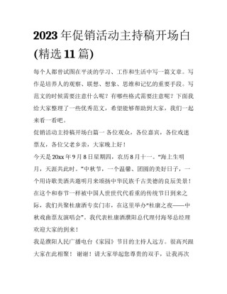 2023年促销活动主持稿开场白(精选11篇)