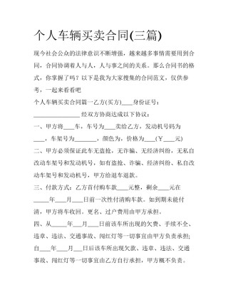 个人车辆买卖合同(三篇)