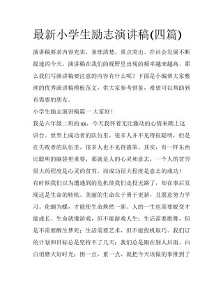 最新小学生励志演讲稿(四篇)