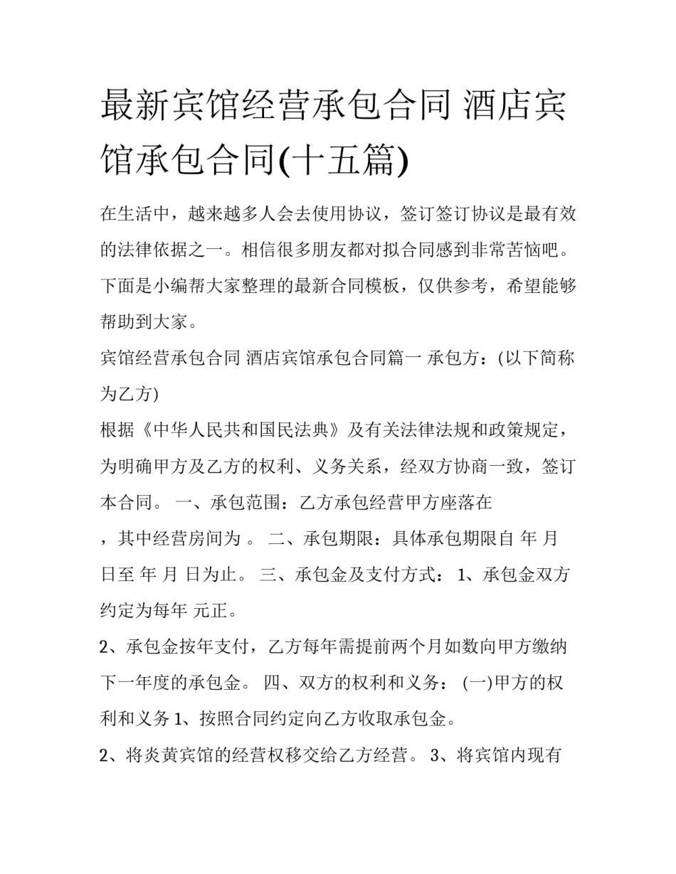 最新宾馆经营承包合同 酒店宾馆承包合同(十五篇)_第1页