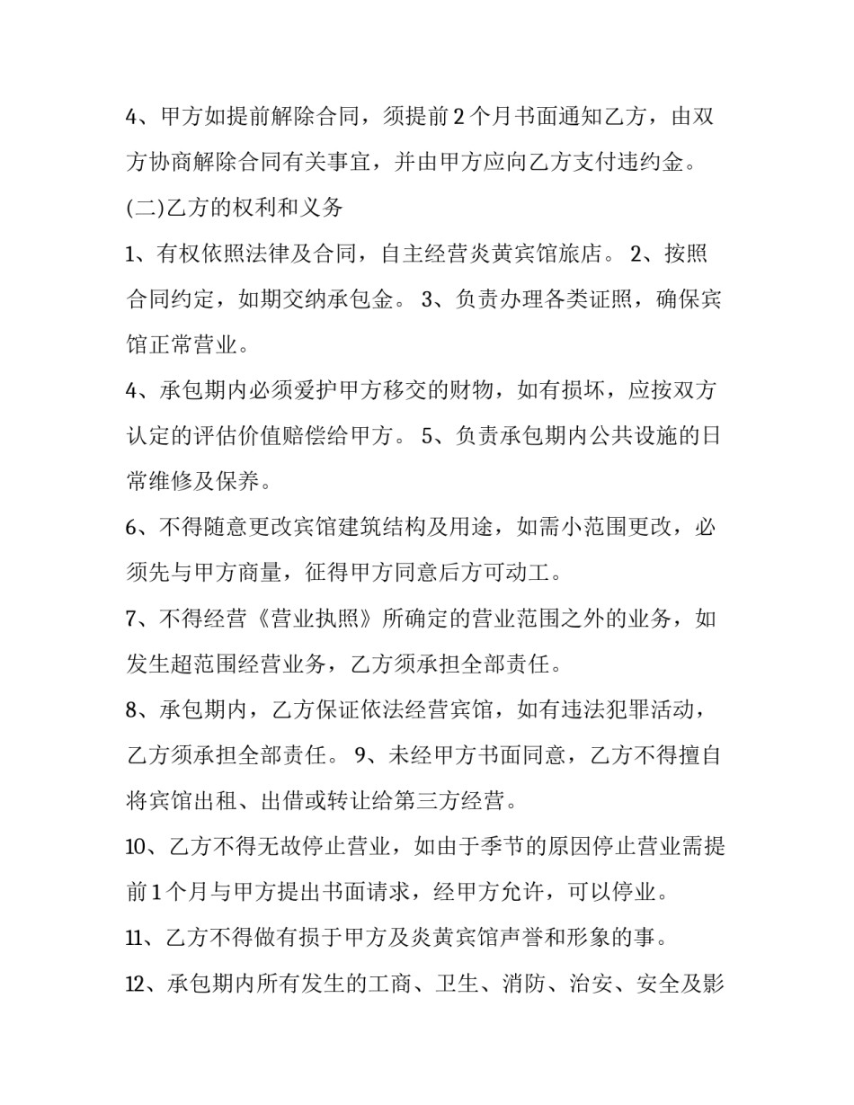 最新宾馆经营承包合同 酒店宾馆承包合同(十五篇)_第3页