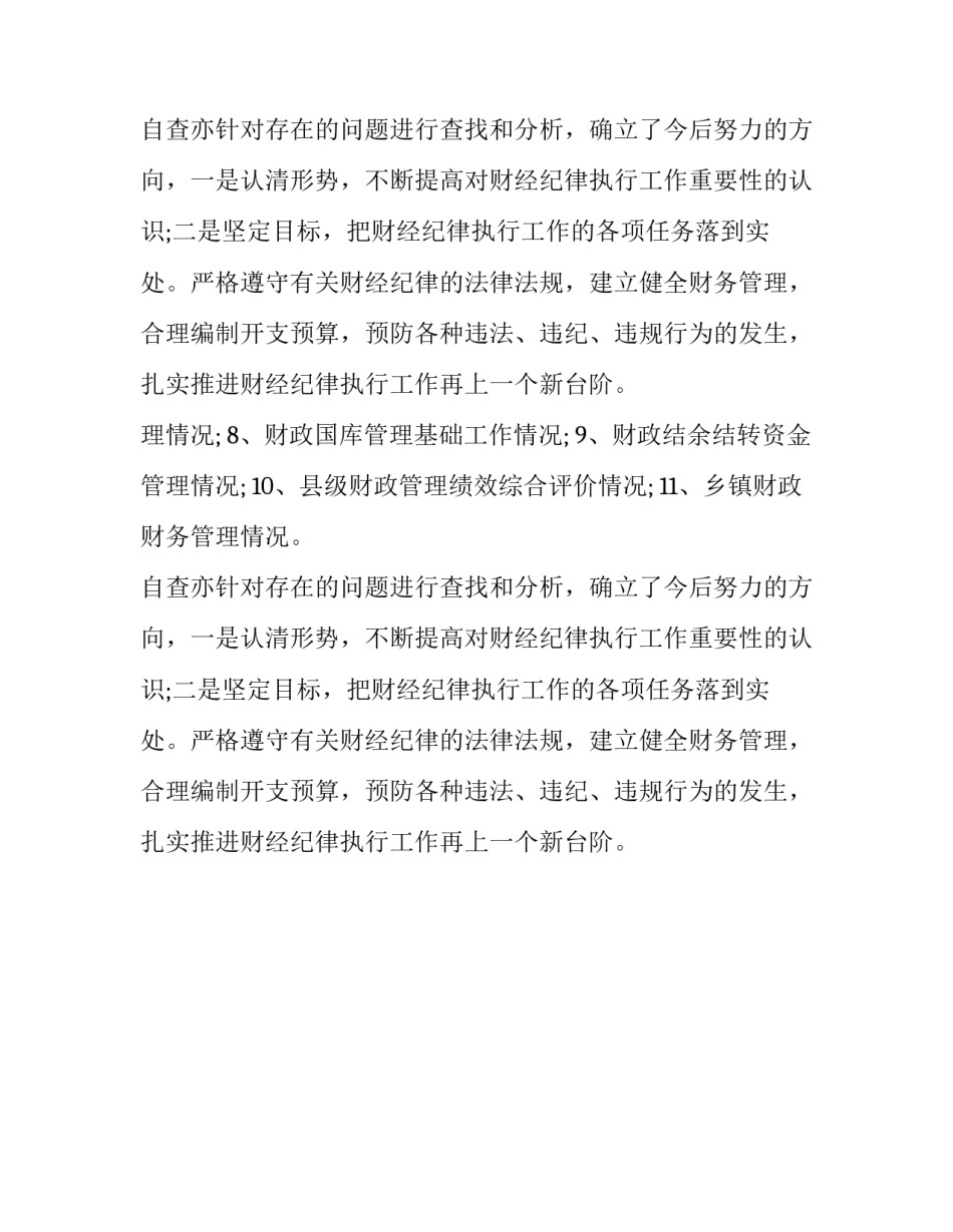 财经纪律的自查报告_第2页