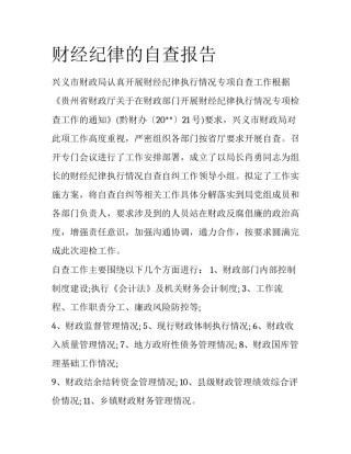 财经纪律的自查报告