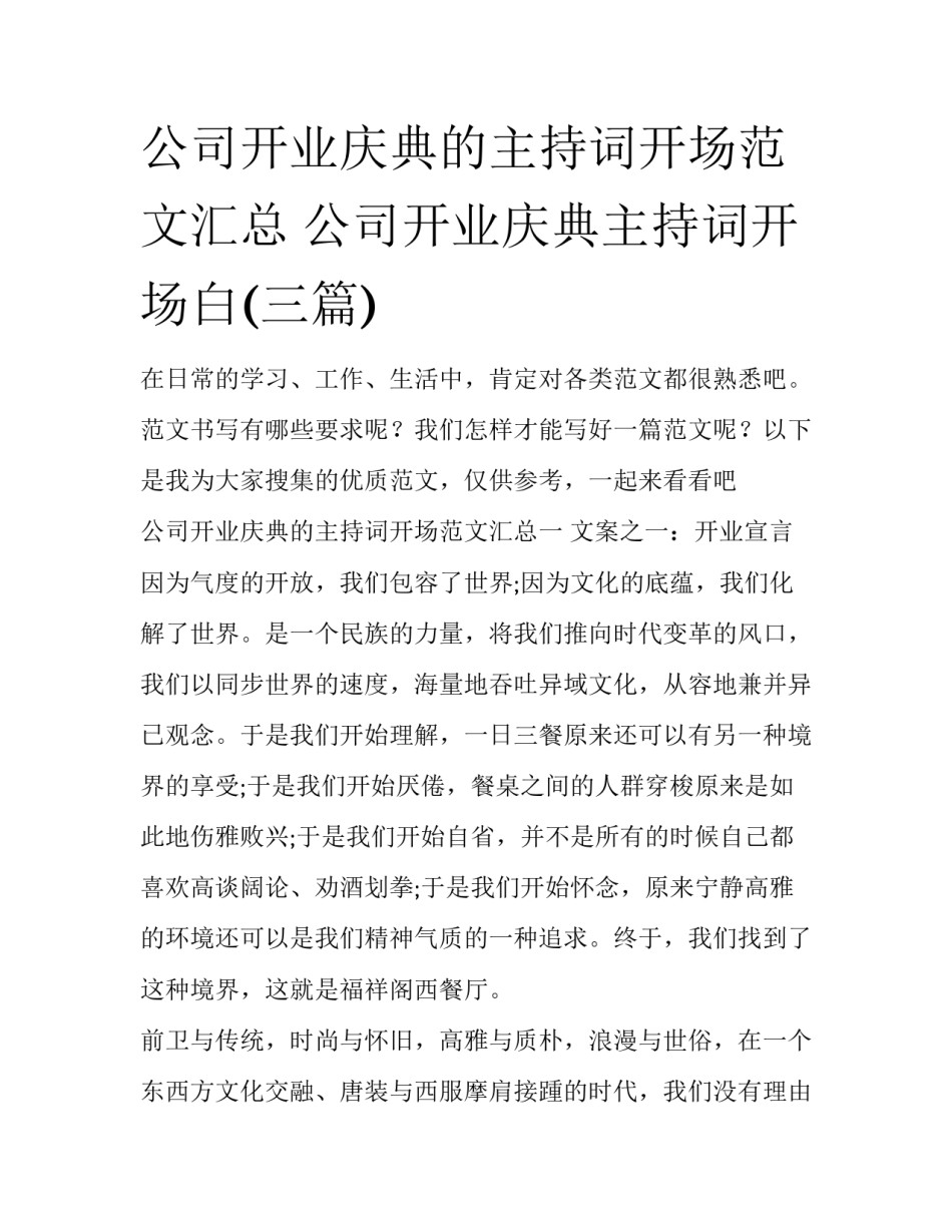 公司开业庆典的主持词开场范文汇总 公司开业庆典主持词开场白(三篇)_第1页