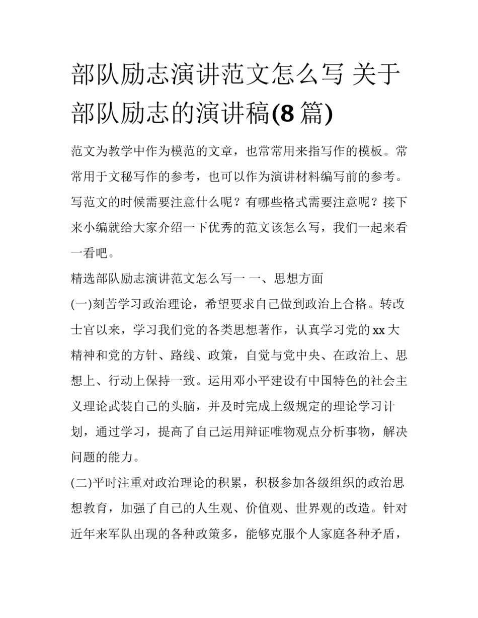 部队励志演讲范文怎么写 关于部队励志的演讲稿(8篇)_第1页