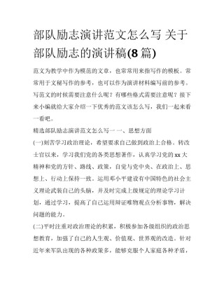 部队励志演讲范文怎么写 关于部队励志的演讲稿(8篇)