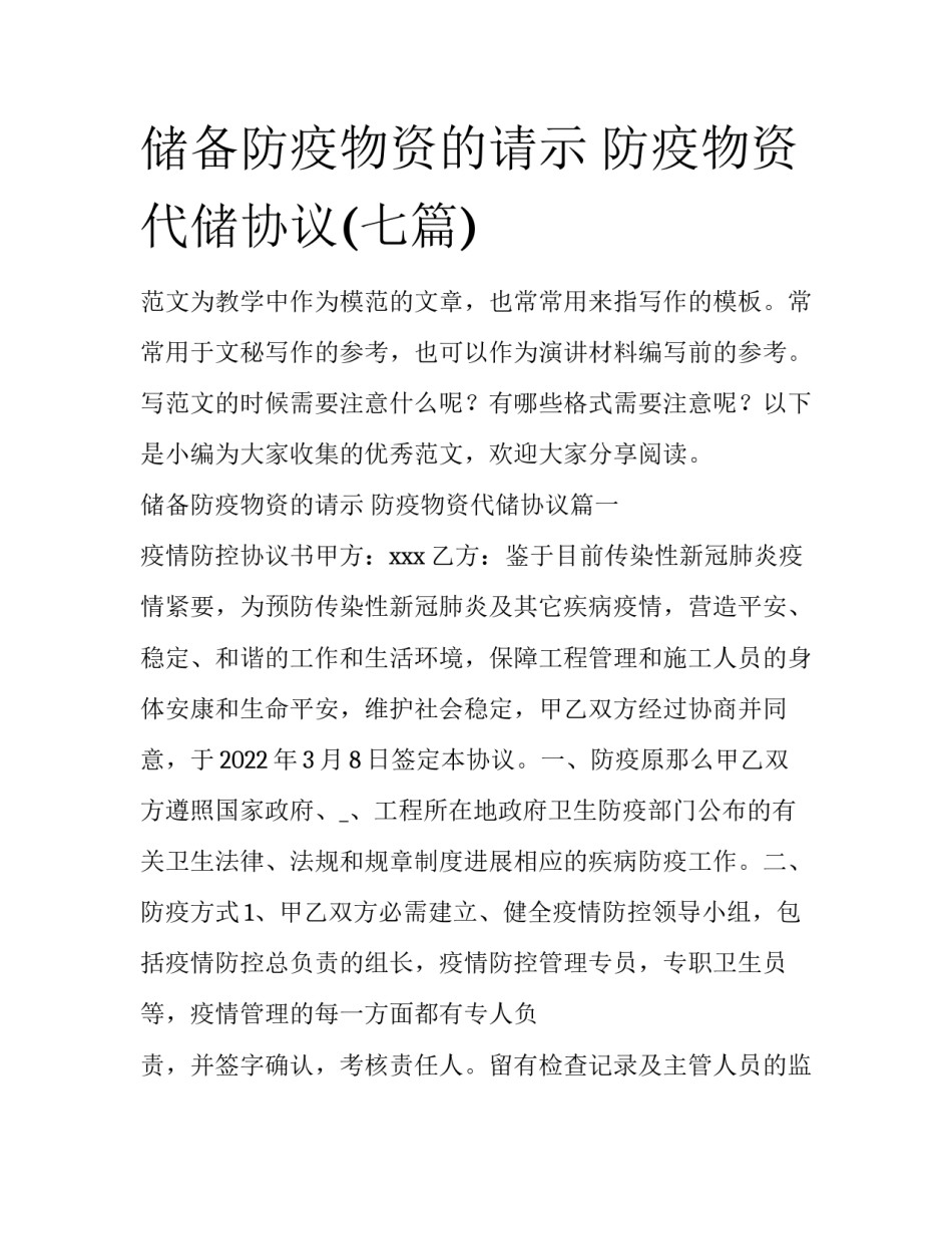 储备防疫物资的请示 防疫物资代储协议(七篇)_第1页