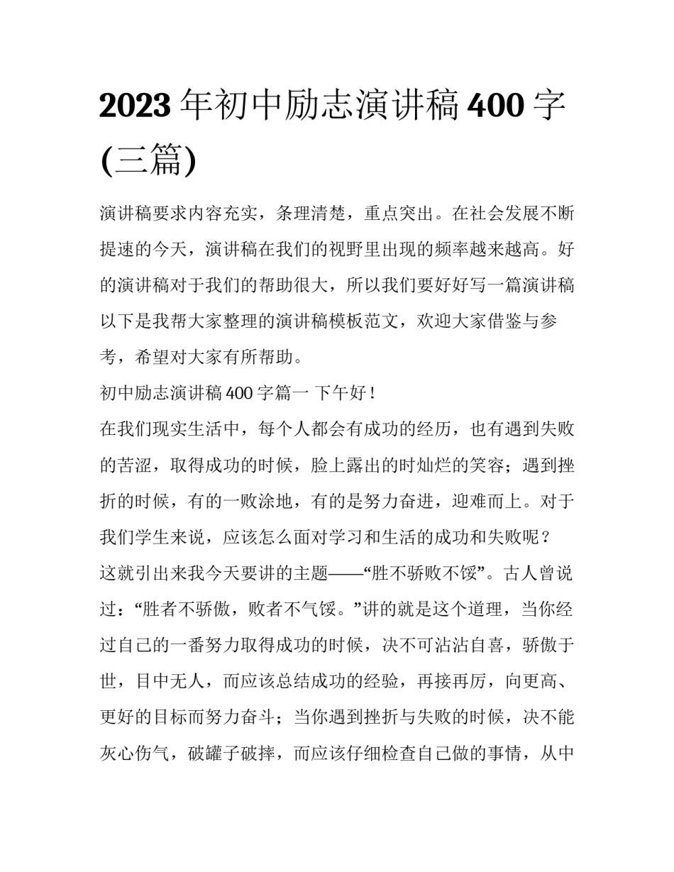 2023年初中励志演讲稿400字(三篇)_第1页
