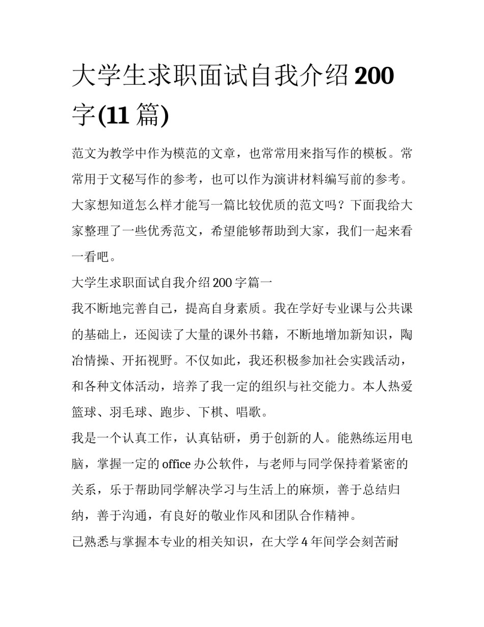 大学生求职面试自我介绍200字(11篇)_第1页