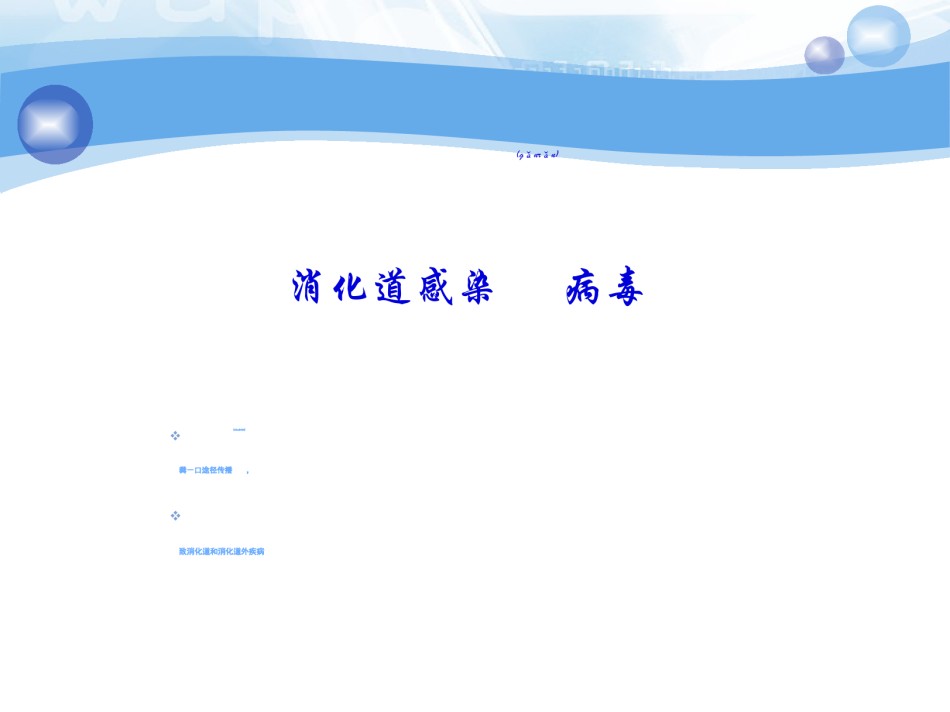 2022年医学专题—病原-第22章消化道.ppt_第1页