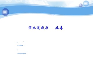 2022年医学专题—病原-第22章消化道.ppt