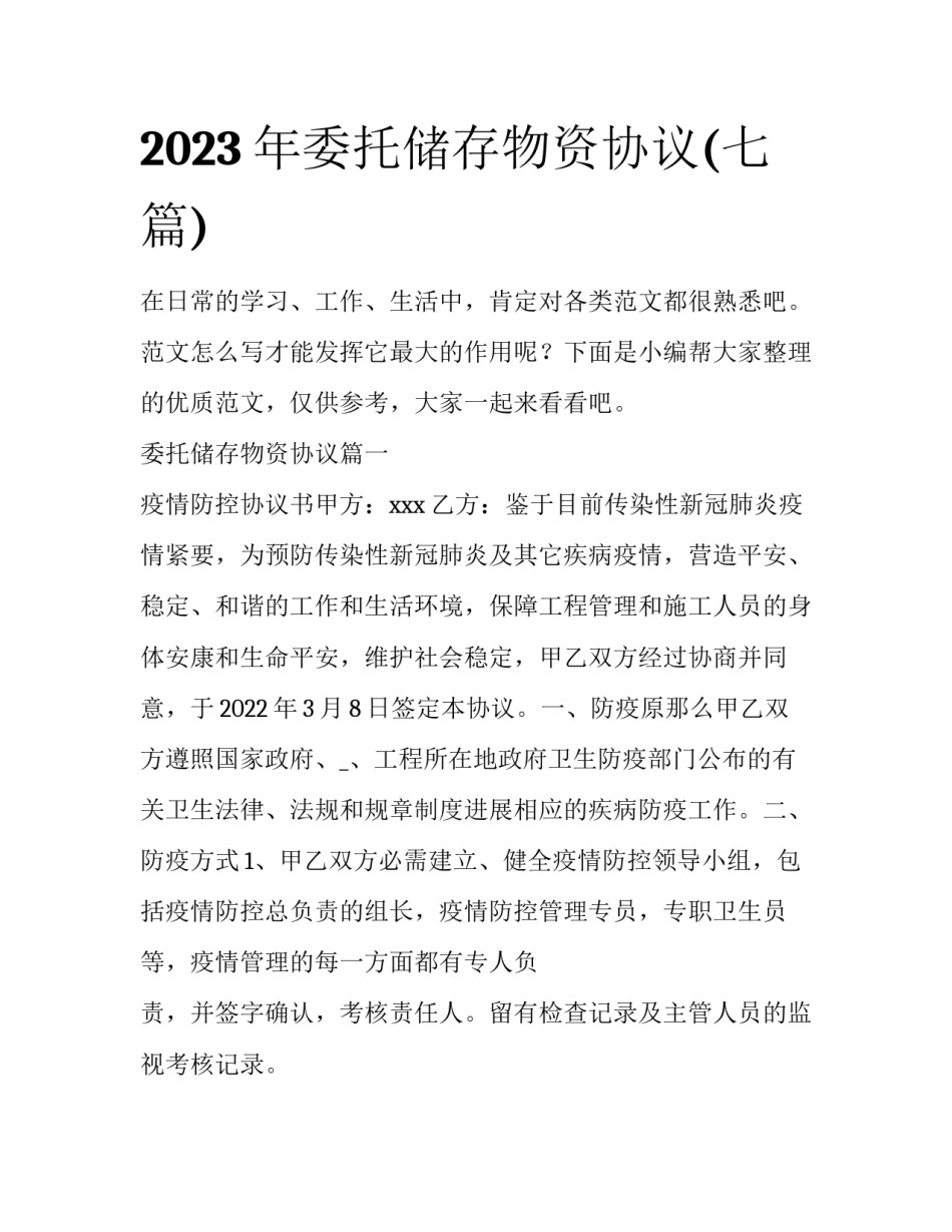2023年委托储存物资协议(七篇)_第1页