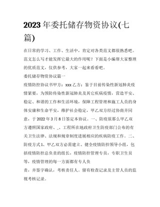 2023年委托储存物资协议(七篇)