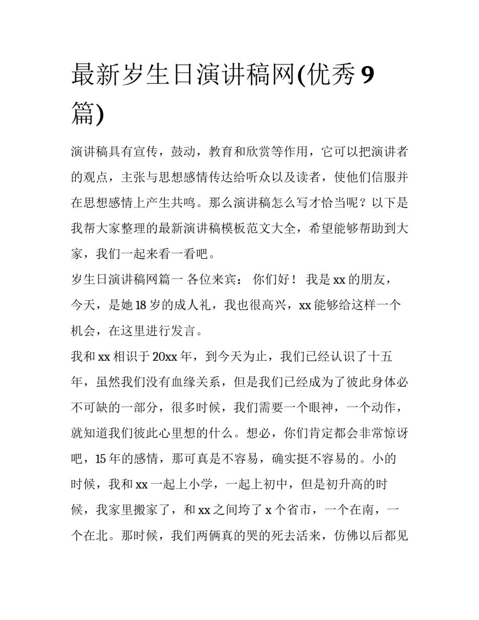 最新岁生日演讲稿网(优秀9篇)_第1页
