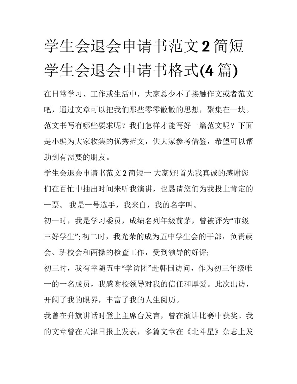 学生会退会申请书范文2简短 学生会退会申请书格式(4篇)_第1页