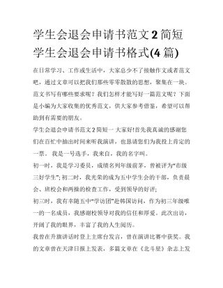 学生会退会申请书范文2简短 学生会退会申请书格式(4篇)