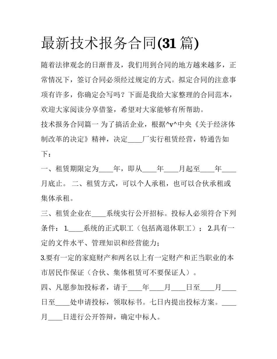 最新技术报务合同(31篇)_第1页