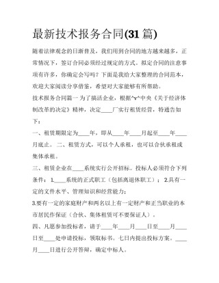 最新技术报务合同(31篇)