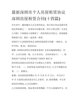 最新深圳市个人房屋租赁协议 深圳房屋租赁合同(十四篇)