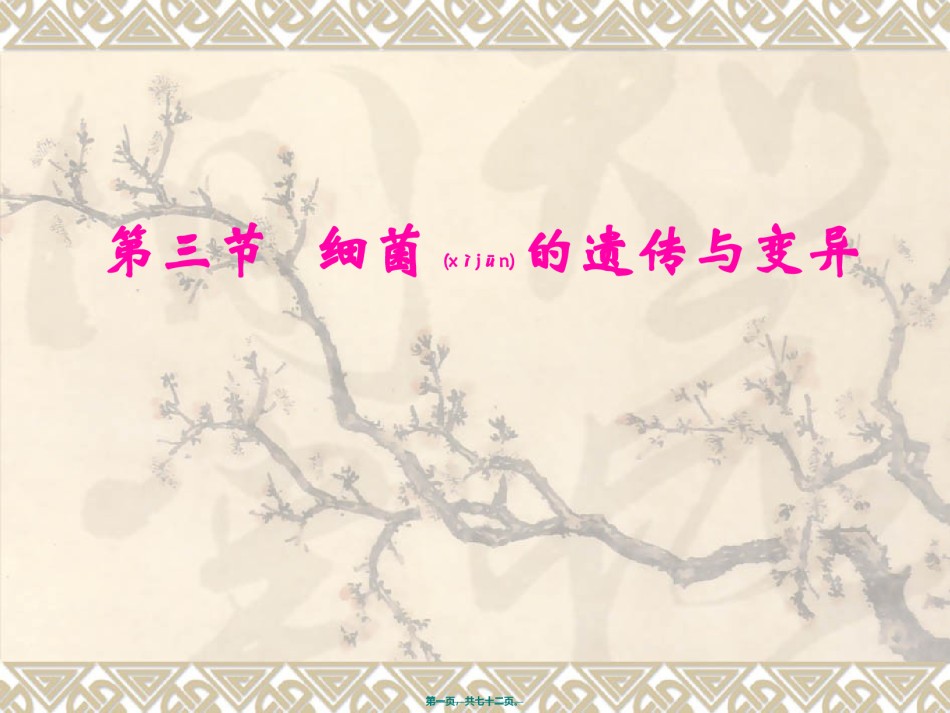 2022年医学专题—病原8.细菌的遗传与变异.ppt_第1页
