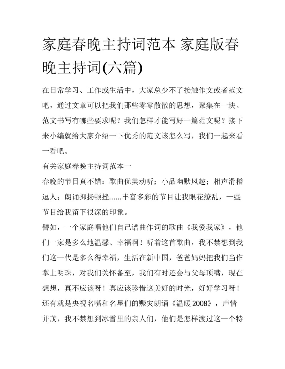 家庭春晚主持词范本 家庭版春晚主持词(六篇)_第1页