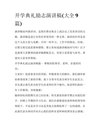 开学典礼励志演讲稿(大全9篇)