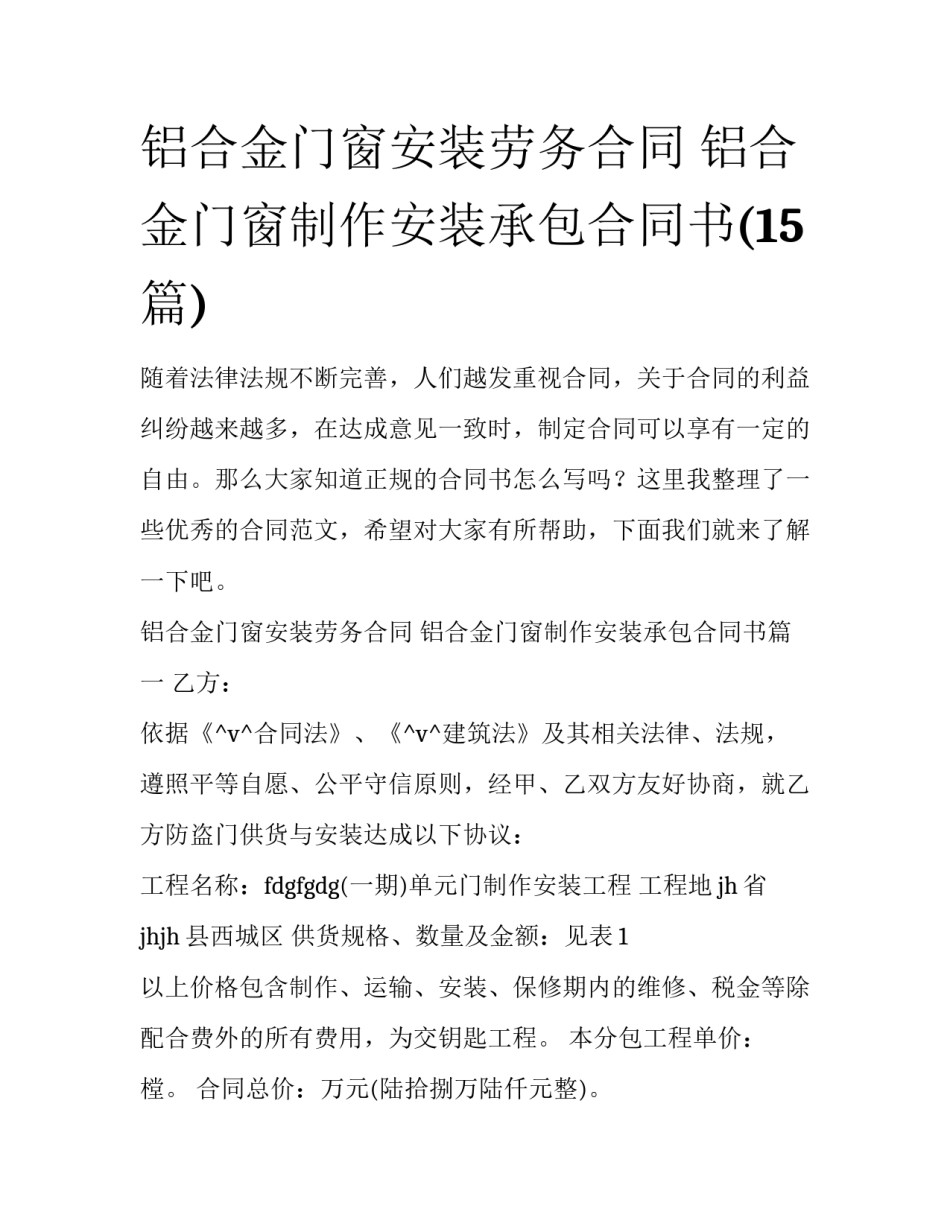 铝合金门窗安装劳务合同 铝合金门窗制作安装承包合同书(15篇)_第1页