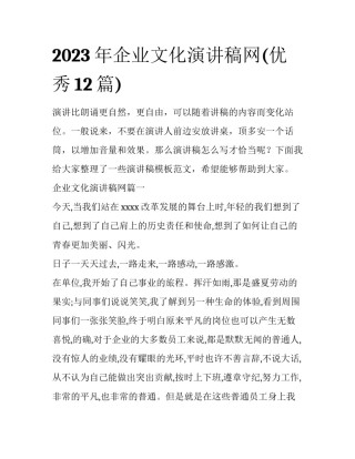 2023年企业文化演讲稿网(优秀12篇)
