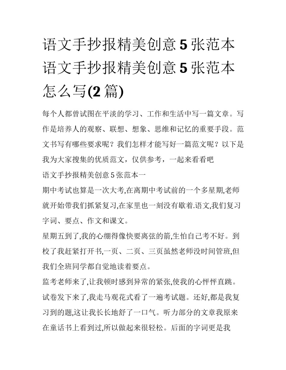 语文手抄报精美创意5张范本 语文手抄报精美创意5张范本怎么写(2篇)_第1页