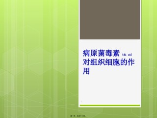 2022年医学专题—病原毒素对组织细胞的作用分析.ppt