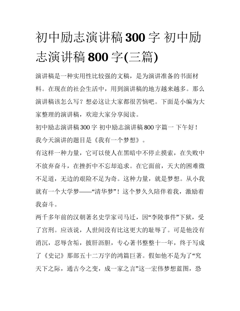 初中励志演讲稿300字 初中励志演讲稿800字(三篇)_第1页