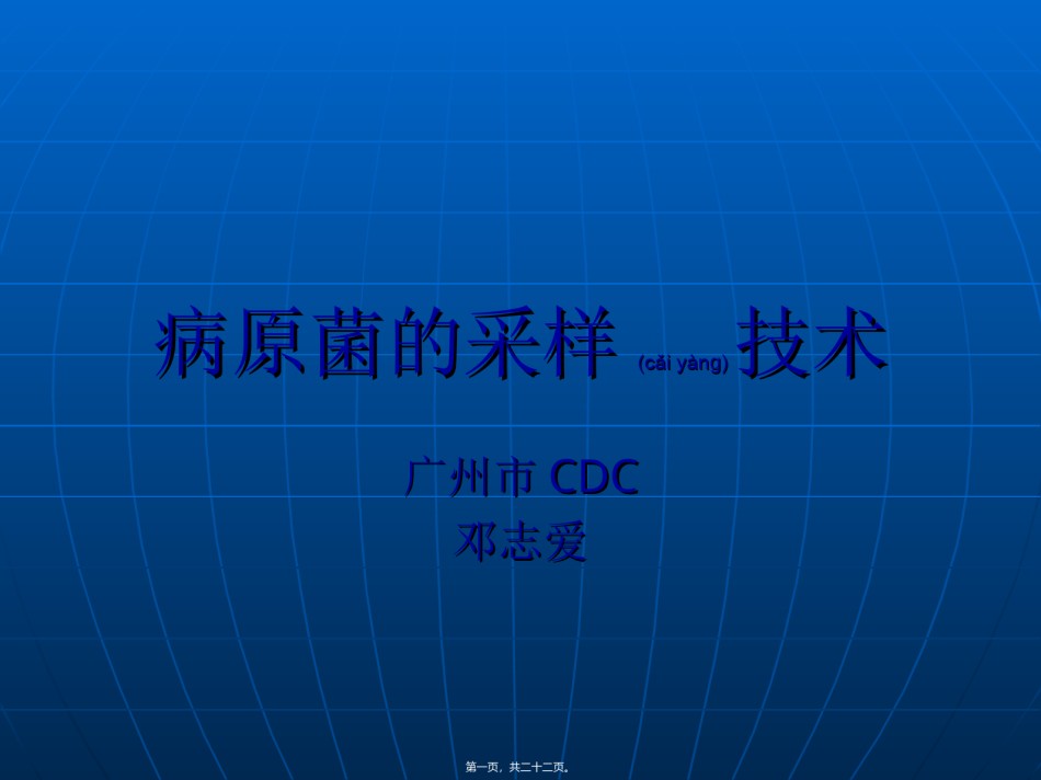 2022年医学专题—病原菌的采样技术.ppt_第1页
