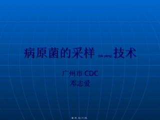2022年医学专题—病原菌的采样技术.ppt