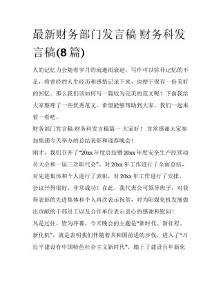 最新财务部门发言稿 财务科发言稿(8篇)