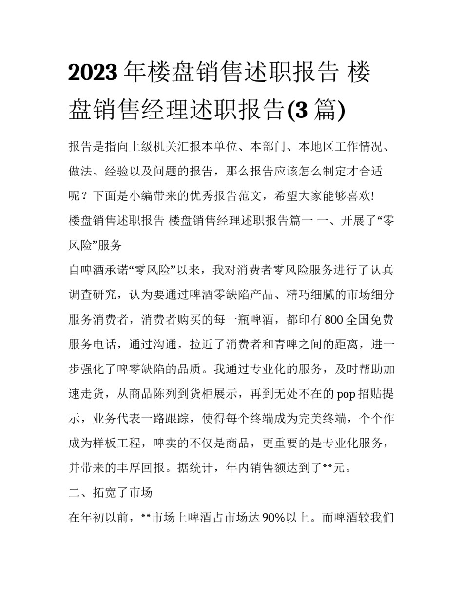 2023年楼盘销售述职报告 楼盘销售经理述职报告(3篇)_第1页