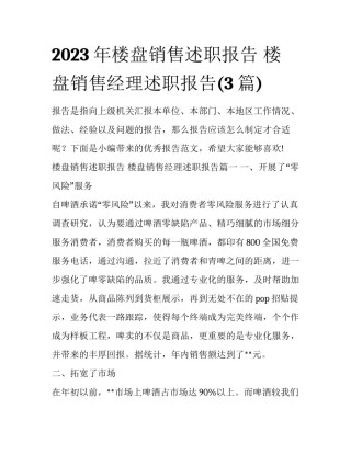 2023年楼盘销售述职报告 楼盘销售经理述职报告(3篇)