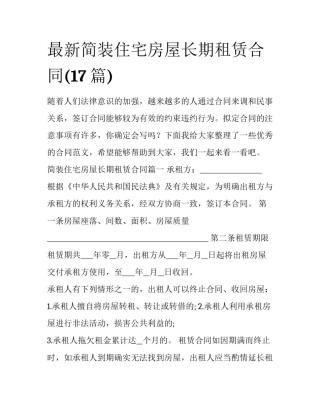 最新简装住宅房屋长期租赁合同(17篇)
