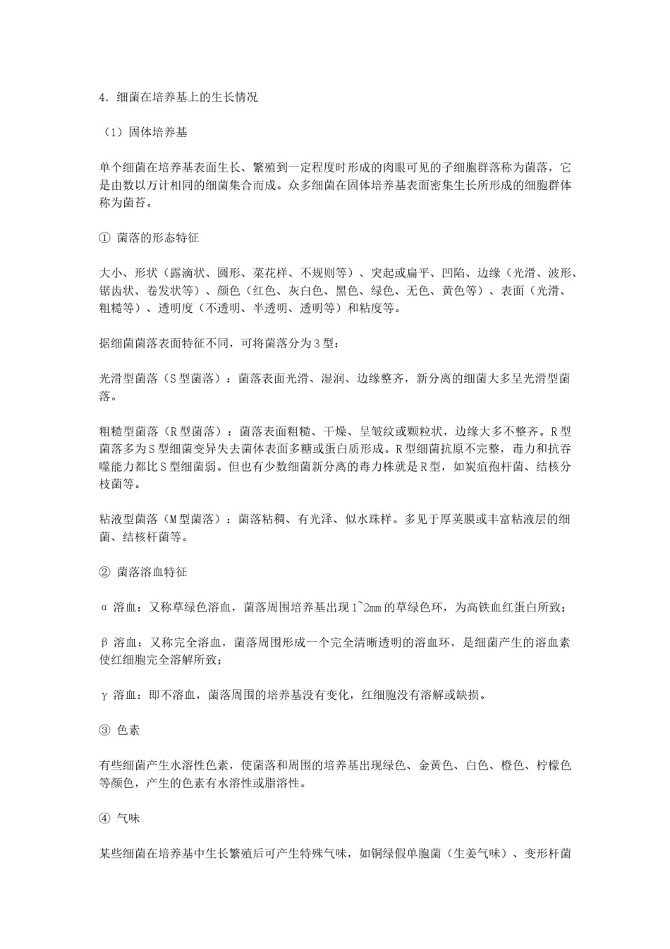 2022年医学专题—病原细菌的分离与鉴定.docx_第3页