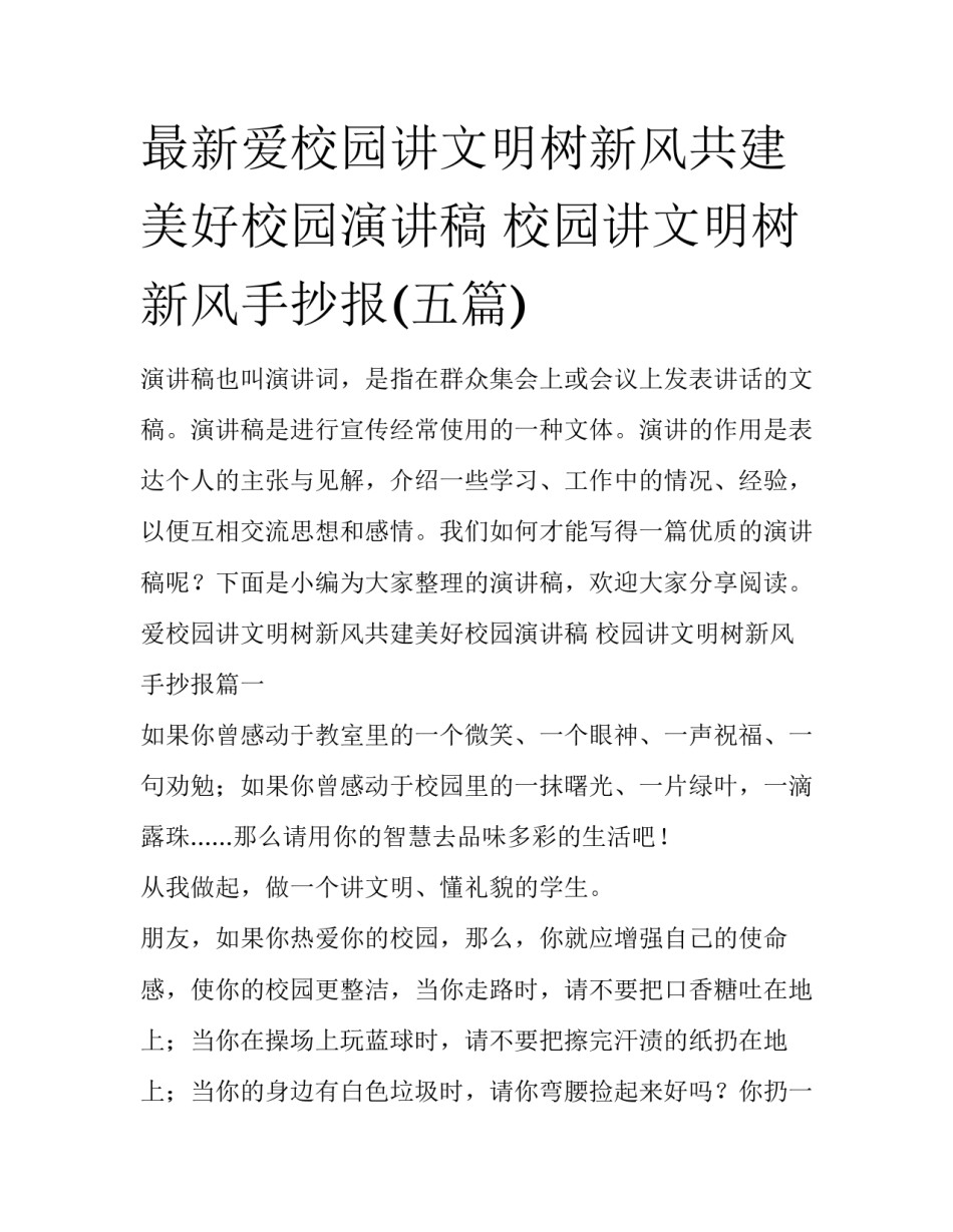 最新爱校园讲文明树新风共建美好校园演讲稿 校园讲文明树新风手抄报(五篇)_第1页