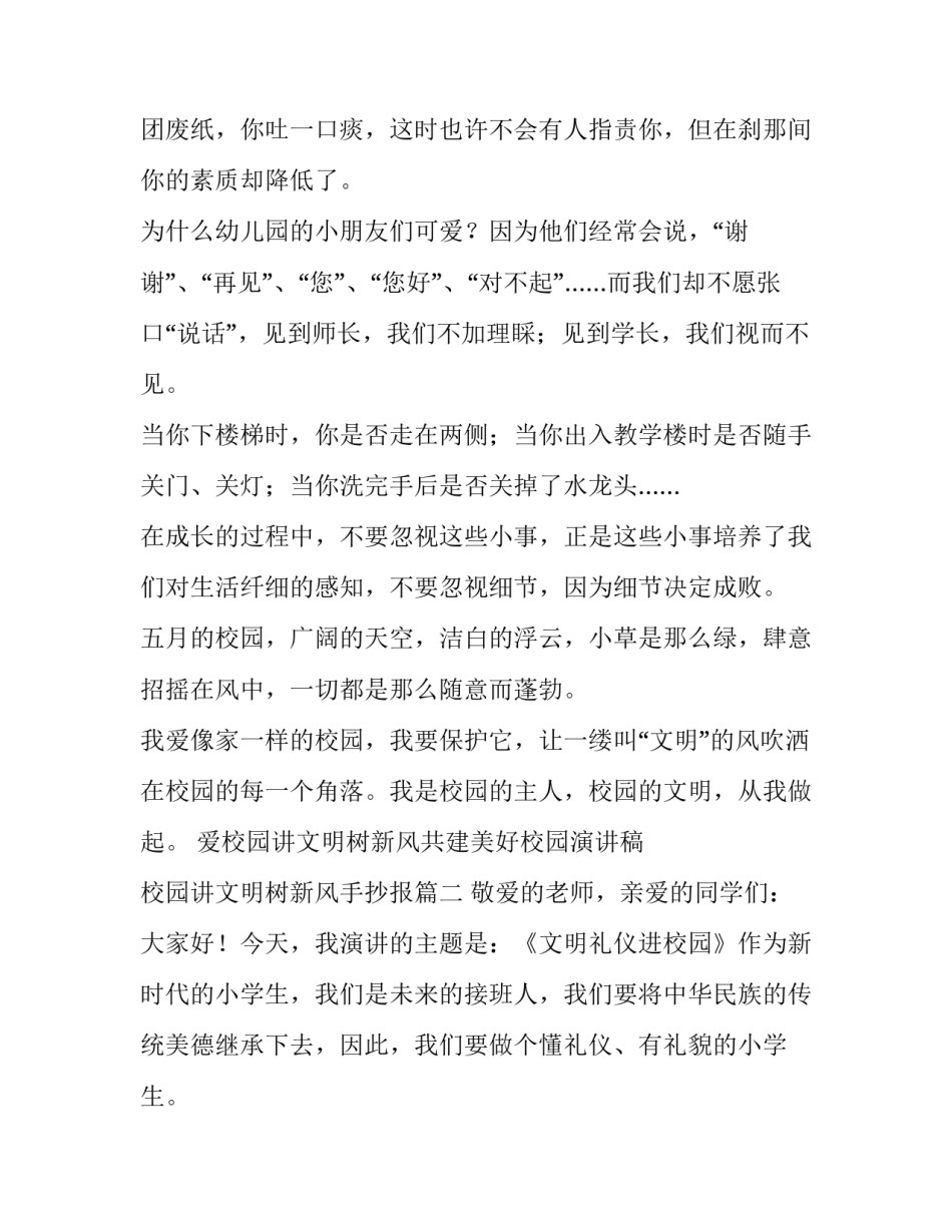 最新爱校园讲文明树新风共建美好校园演讲稿 校园讲文明树新风手抄报(五篇)_第2页