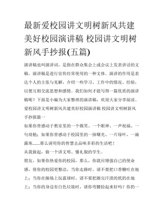 最新爱校园讲文明树新风共建美好校园演讲稿 校园讲文明树新风手抄报(五篇)