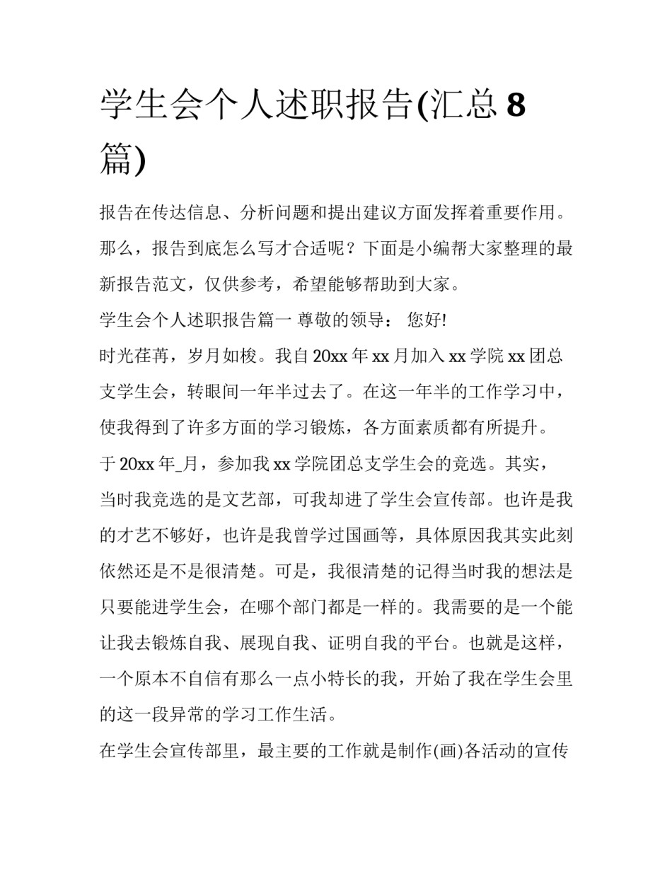 学生会个人述职报告(汇总8篇)_第1页