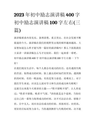 2023年初中励志演讲稿400字 初中励志演讲稿100字左右(三篇)