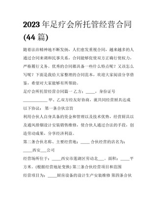 2023年足疗会所托管经营合同(44篇)