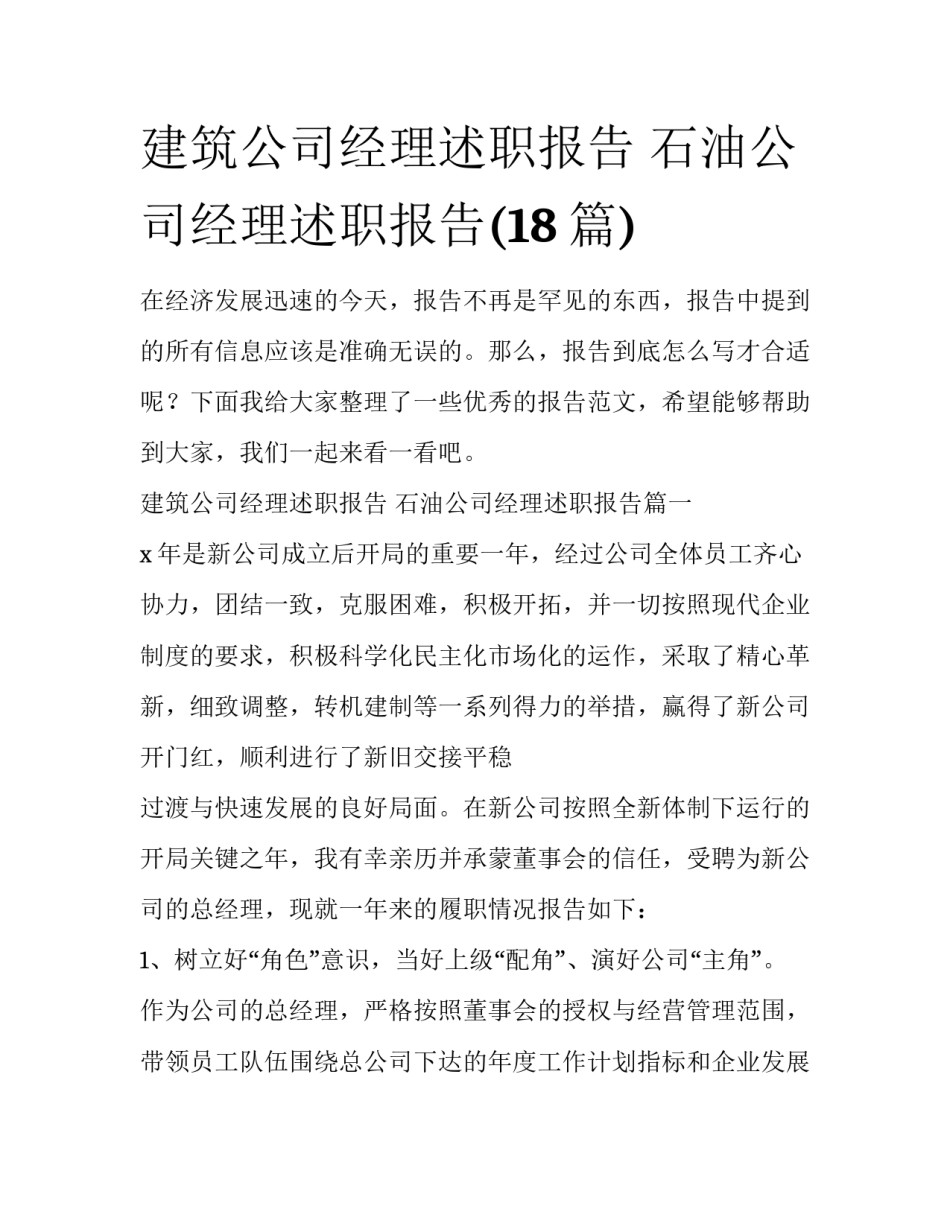 建筑公司经理述职报告 石油公司经理述职报告(18篇)_第1页