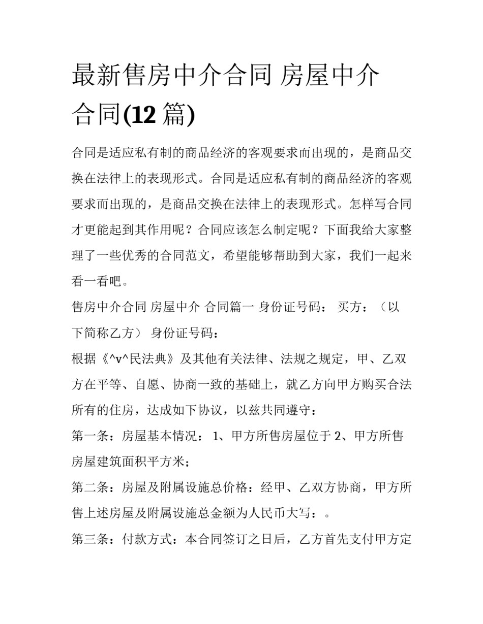 最新售房中介合同 房屋中介 合同(12篇)_第1页