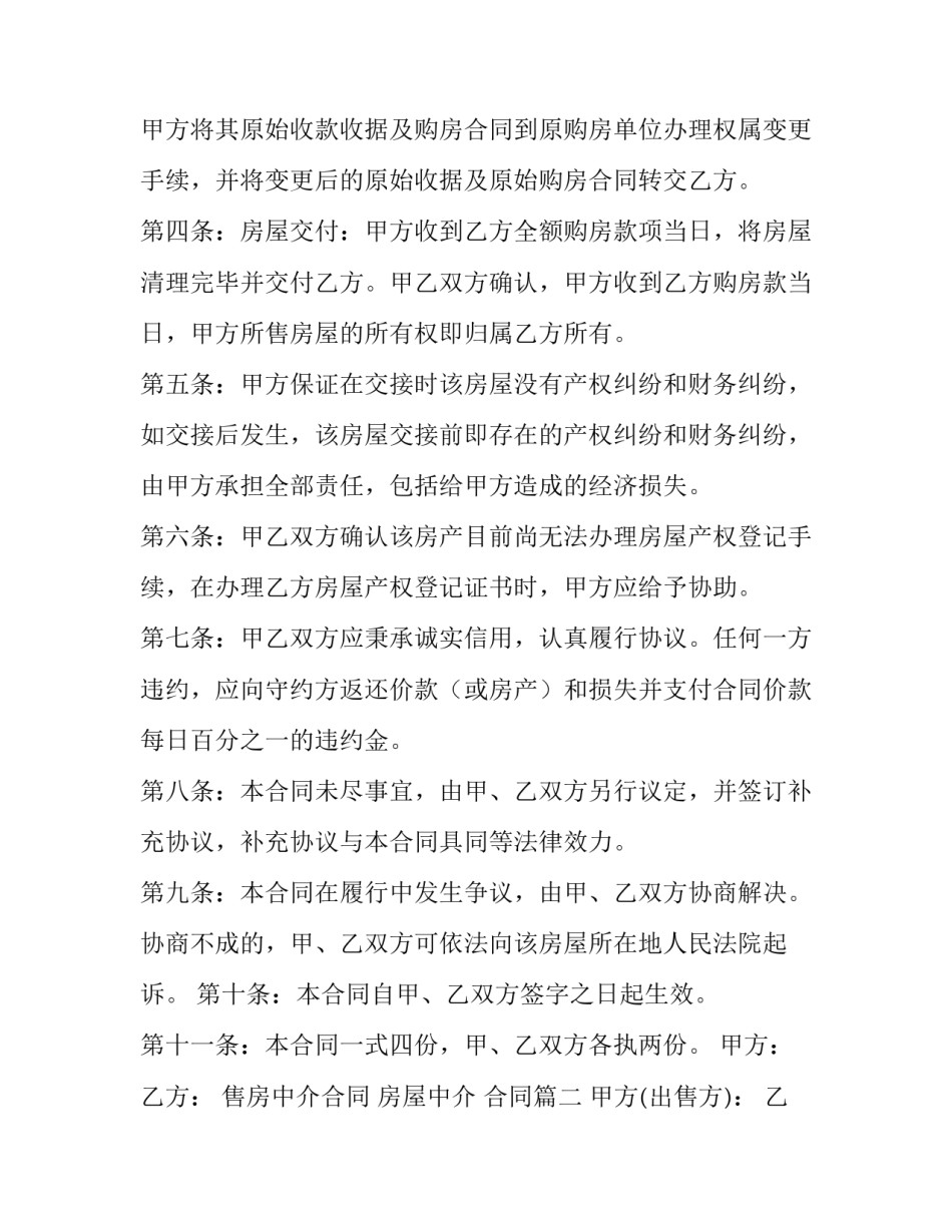 最新售房中介合同 房屋中介 合同(12篇)_第3页