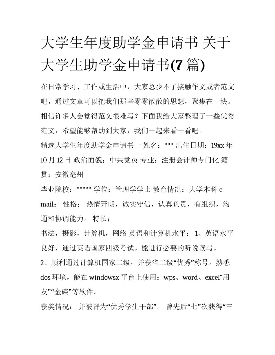 大学生年度助学金申请书 关于大学生助学金申请书(7篇)_第1页