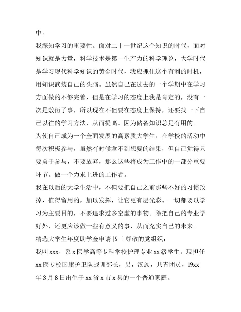 大学生年度助学金申请书 关于大学生助学金申请书(7篇)_第3页