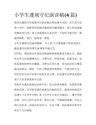 小学生遵规守纪演讲稿(4篇)